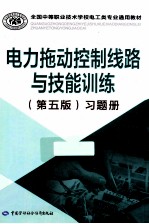 电力拖动控制线路与技能训练习题册 第5版