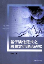 基于演化范式之股票定价理论研究