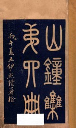 山钟集 第4册