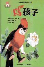 鸟孩子