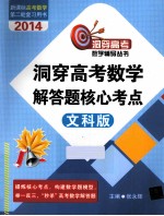 洞穿高考数学解答题核心考点 文科版