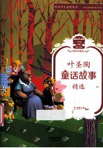 叶圣陶童话故事精选 插图珍藏版
