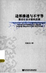 边界渗透与不平等 兼论社会分层的后果