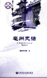 亳州史话
