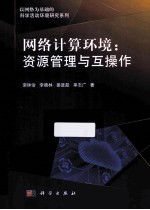 网络计算环境 资源管理与互操作