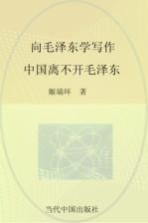 向毛泽东学写作 中国离不开毛泽东