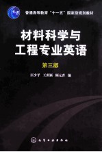 材料科学与工程专业英语 第3版