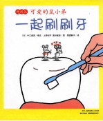 可爱的鼠小弟特别篇 一起刷刷牙