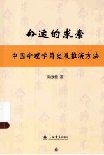 命运的求索 中国命理学简史及推演方法