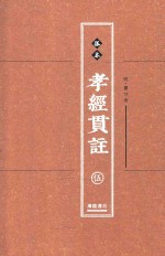 孤本孝经贯注 第5册
