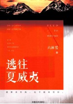 逃往夏威夷