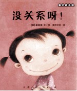 麦田绘本馆·没关系呀!