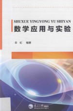 数学应用与实验