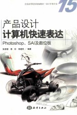 产品设计计算机快速表达 Photoshop.SAI及数位板