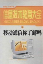 信息技术教育大全 19 移动通信你了解吗
