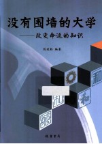 没有围墙的大学 改变命运的知识