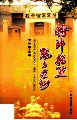 将帅摇篮 魅力长洲