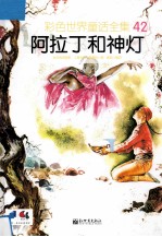 彩色世界童话全集 42 阿拉丁和神灯