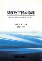 温度数字仪表原理