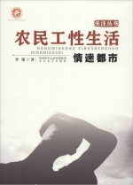 农民工性生活 情迷都市