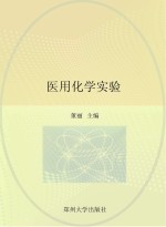 医用化学实验