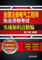 全国注册电气工程师执业资格考试实战知识点精编 发输变电专业
