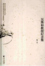 吴熊和教授纪念集