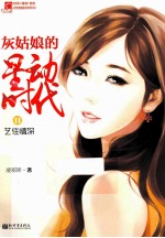 灰姑娘的星动时代 2 艺网情深