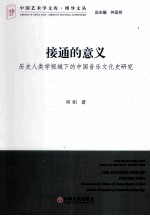 接通的意义 历史人类学视域下的中国音乐文化史研究