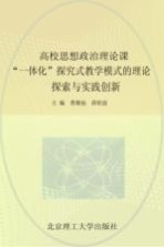 高校思想政治理论课“一体化”探究式教学模式的理论探索与实践创新