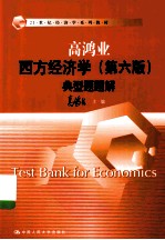 高鸿业西方经济学(第6版)典型题题解