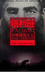 塔利班 宗教极端主义在阿富汗及其周边地区