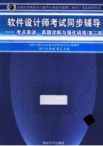 软件设计师考试同步辅导 考点串讲、真题详解与强化训练 第2版