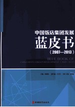 中国饭店集团发展蓝皮书 2007-2013