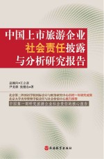 中国上市旅游企业社会责任披露与分析研究报告 中国第1部研究旅游企业社会责任的核心报告