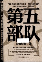 第5部队 1 浴火重生