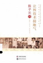 让核技术接地气 陈子元传