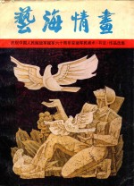 艺海情画 庆祝中国人民解放军建军六十周年安徽军民美术(书法)作品选集