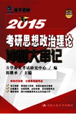 考研思想政治理论冲刺大串记 2015