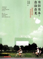 有田有木,自给自足 弃业从农的10种生活实践