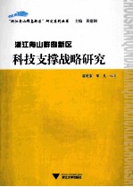 浙江舟山群岛新区科技支撑战略研究
