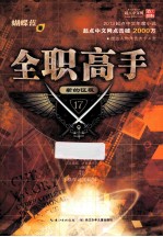 全职高手 新的征程 17