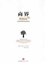 商界理想国 2 中国商界组织的深圳范本