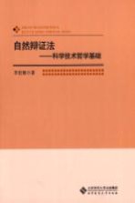 自然辩证法 科学技术哲学基础