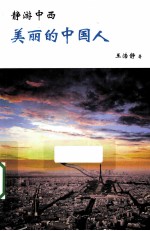 静游中西 美丽的中国人