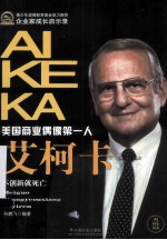 美国商业偶像第一人 艾柯卡