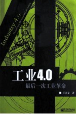 工业4.0 最后一次工业革命