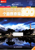 中国最美的100个自然奇观