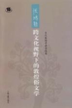 张鸿勋跨文化视野下的敦煌俗文学