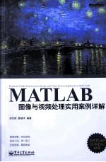 MATLAB图像与视频处理实用案例详解